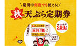 「本日から「はなまるうどん」が秋の定期券を販売開始！　天ぷら1品が毎日無料に」の画像1