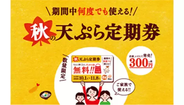 本日から「はなまるうどん」が秋の定期券を販売開始！　天ぷら1品が毎日無料に