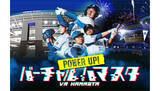 「「バーチャルハマスタver.2」が9月29日開催、VR空間でプロ野球を観戦」の画像1