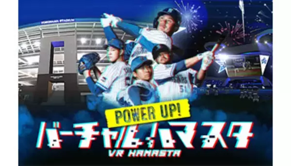 「「バーチャルハマスタver.2」が9月29日開催、VR空間でプロ野球を観戦」の画像