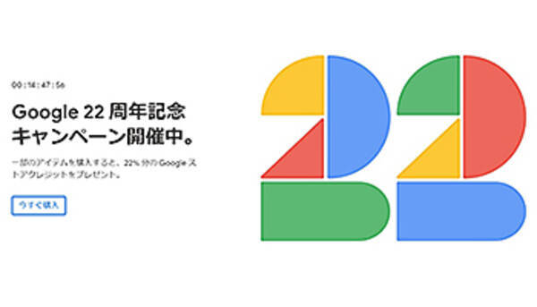 2日間限定google 22周年記念キャンペーン 22 還元 残り半日 2020年9月28日 エキサイトニュース