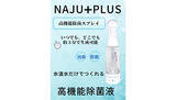 「水道水で「高機能除菌液」がつくれるNAJU PLUSを再入荷、肌に優しくて安心」の画像1