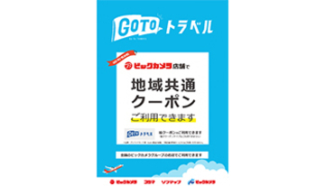 Go To トラベル 地域共通クーポンをビックカメラで、紙クーポンが利用可能