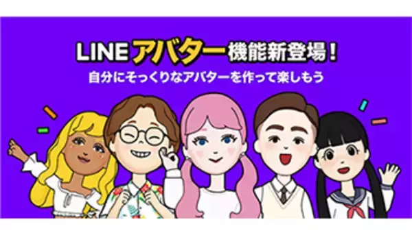 自分にそっくりな「アバター」が作れる、LINEが機能の提供を開始