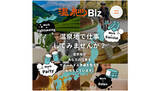 「温泉地でテレワーク、官民一体プロジェクト「温泉Biz」始動」の画像1