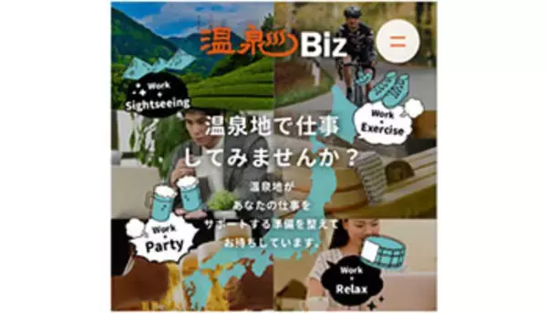 温泉地でテレワーク、官民一体プロジェクト「温泉Biz」始動