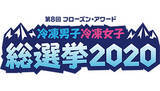 「投票で1000円、購入で3000円が抽選で当たる「冷凍男子・冷凍女子 総選挙」」の画像1