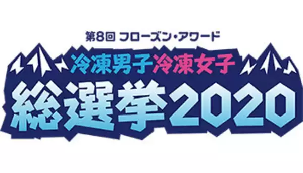 投票で1000円、購入で3000円が抽選で当たる「冷凍男子・冷凍女子 総選挙」