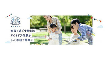 業界初の航空券とアウトドア系宿泊施設をセットにした「そらキャン～ANA CAMP PACK～」