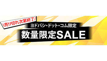 ヨドバシカメラ 数量限定の特価セール実施中 4万円引きの商品も 年10月5日 エキサイトニュース