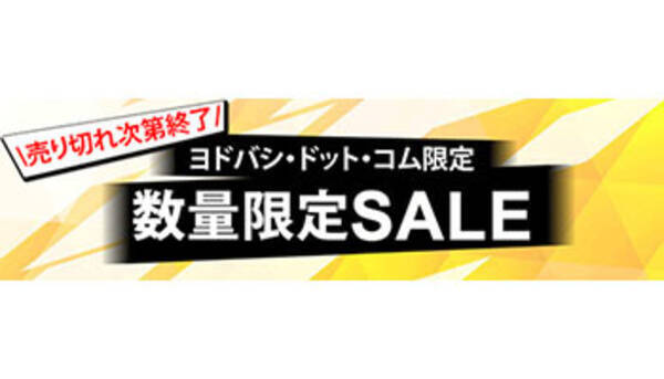 ヨドバシカメラ 数量限定の特価セール実施中 4万円引きの商品も 年10月5日 エキサイトニュース