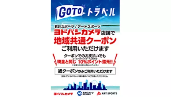 ヨドバシカメラ、「Go To トラベル」地域共通クーポンが利用可能に