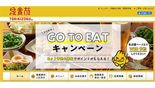 鳥貴族 Go To Eatの対象予約を変更 1品のみの注文は適用外に 年10月8日 エキサイトニュース