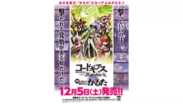コードギアス版の「声に出して詠みたい！かるた」、事前予約受付中 