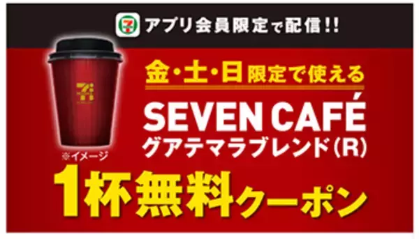 「セブン‐イレブン、本日から新作カフェ「グアテマラブレンド」の「1杯無料」クーポン配信」の画像