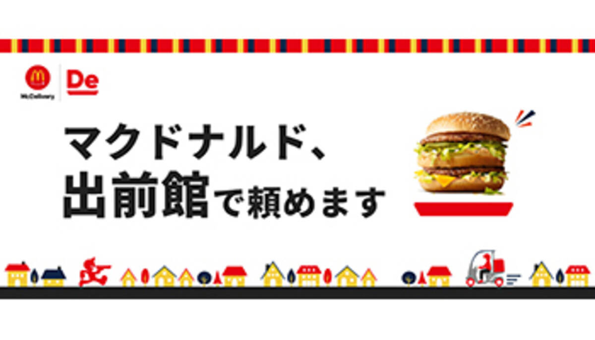 マクドナルドと出前館の連携が本格化 送料380円 4円でデリバリー 年10月9日 エキサイトニュース