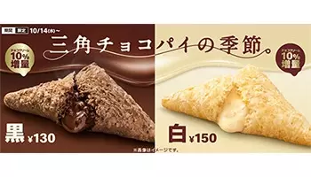 マクドナルド 三角チョコパイ を10月14日発売 10 増量で 白 も復活 年10月7日 エキサイトニュース