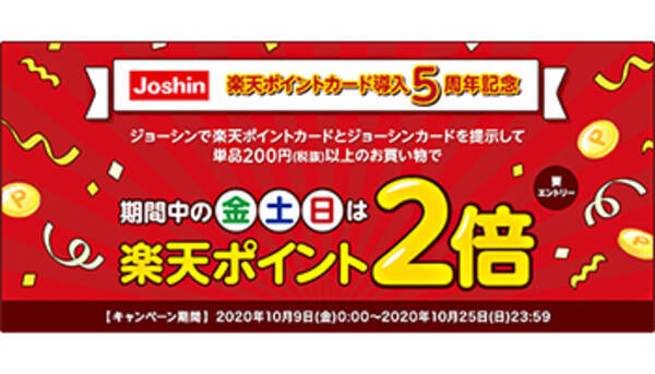 楽天ポイントカード導入5周年記念 全国のジョーシンで金土日は楽天ポイント2倍 年10月17日 エキサイトニュース