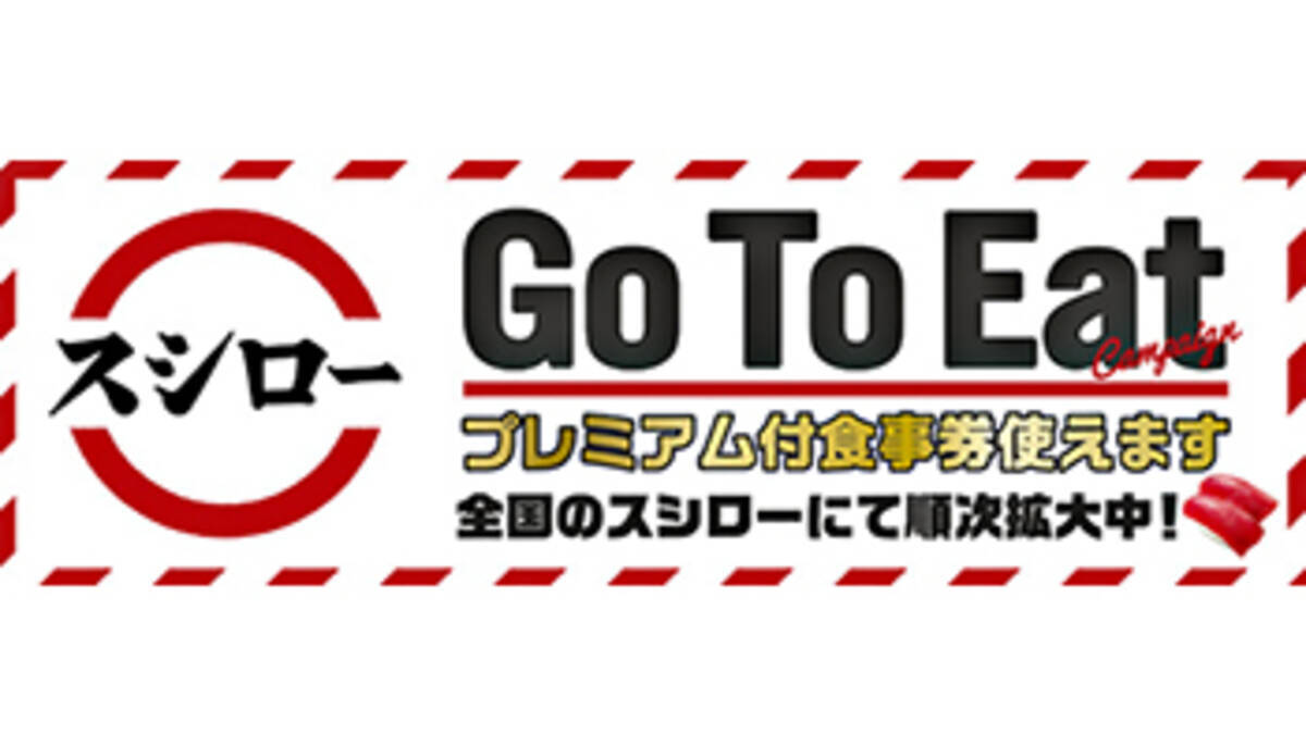 スシローが Go To Eat キャンペーン に参画 本日からプレミアム付食事券で 年10月14日 エキサイトニュース