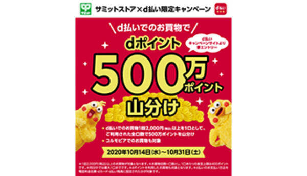 サミット限定のd払いキャンペーン 500万ポイント山分け 2020年10月15日 エキサイトニュース