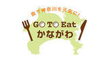 「Go To Eat キャンペーンのプレミアム付き食事券　神奈川はLINEと全国のコンビニで買える紙クーポンの2通り」の画像1