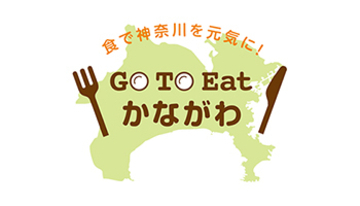 Go To Eat キャンペーンのプレミアム付き食事券　神奈川はLINEと全国のコンビニで買える紙クーポンの2通り