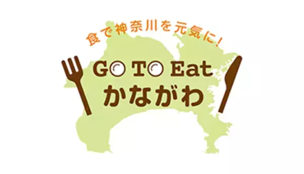 「Go To Eat キャンペーンのプレミアム付き食事券　神奈川はLINEと全国のコンビニで買える紙クーポンの2通り」の画像