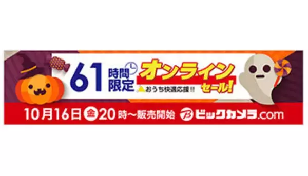 ビックカメラ、本日20時から「61時間限定」のオンラインセール開催