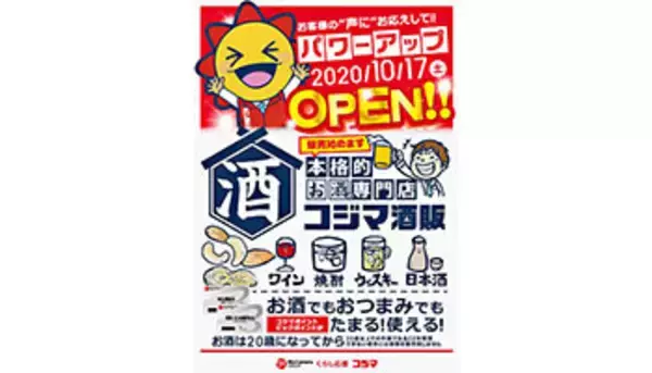 酒類の販売開始、コジマ×ビックカメラ大東店が本日リニューアルオープン！