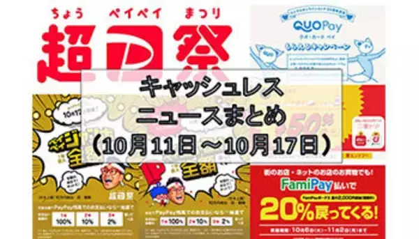【今週のキャッシュレスニュースまとめ】いよいよ「超PayPay祭」が開幕！　10月はお得なスマホ決済キャンペーンが目白押し