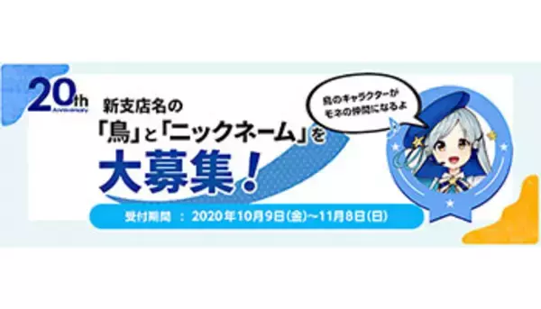ジャパンネット銀行、「PayPay銀行」の新支店名となる「鳥の名前」を公募