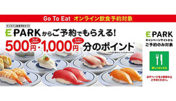 くら寿司が Go To Eat を全店で導入 本日から Epark 予約で 年10月19日 エキサイトニュース