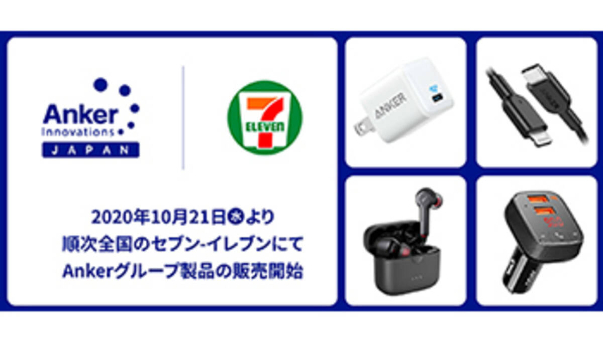 セブン イレブンでankerとsoundcoreが買える 11製品の販売開始 年10月19日 エキサイトニュース