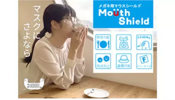 マスクに代わる新しい提案！　眼鏡に装着するマウスシールド
