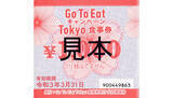 「「Go To Eat」東京都も参加！　11月20日から食事券を販売」の画像1