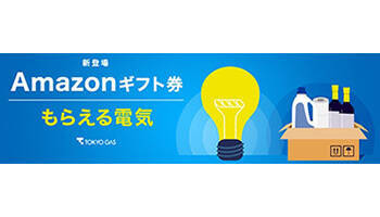 ポイントではなくamazonギフト券で還元 東京ガス もらえる電気 年10月21日 エキサイトニュース