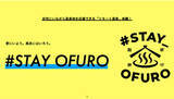 「ふるさと納税で「リモート温泉」体験、業界初の温泉地支援プロジェクト」の画像1