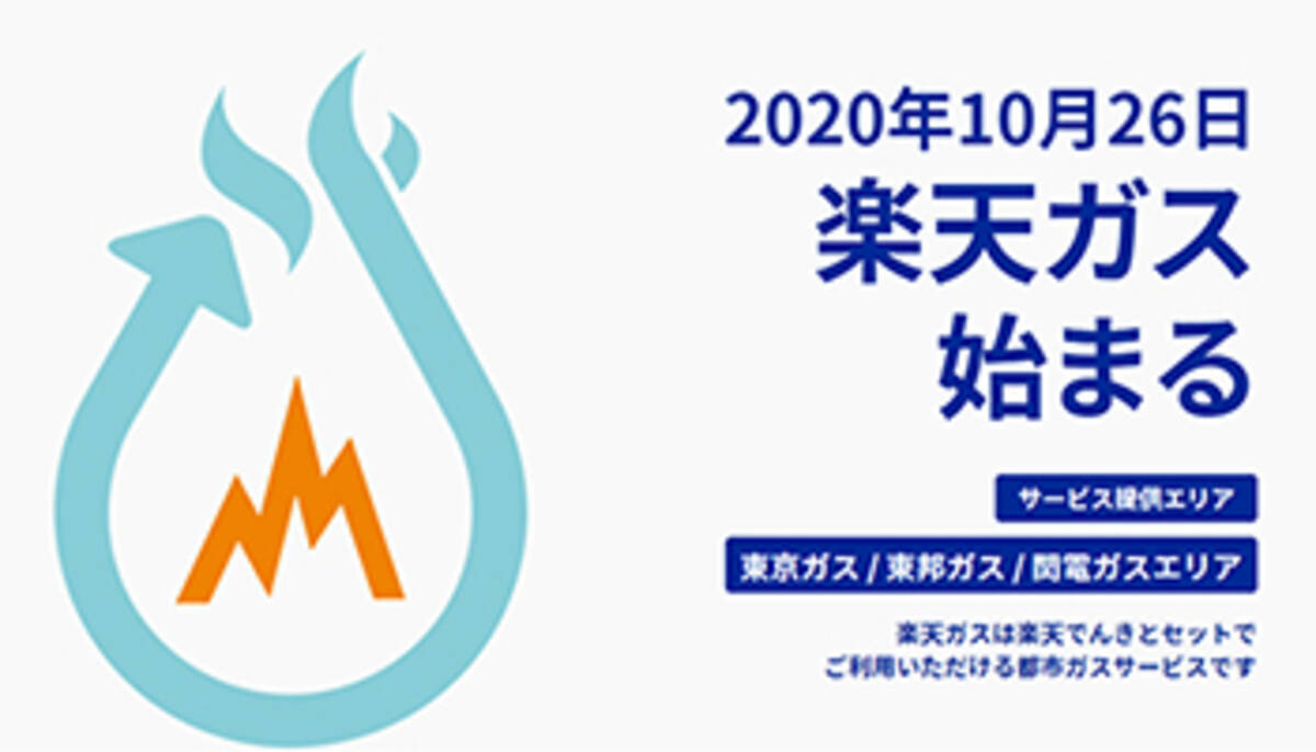 楽天がガス事業に参入 新規申し込みで00ポイントプレゼント 年10月22日 エキサイトニュース