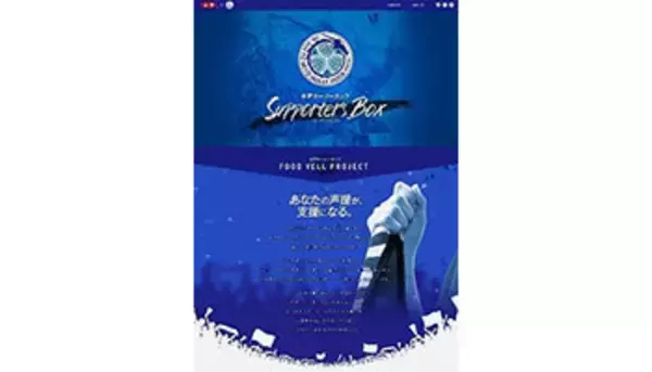 水戸ホーリーホック×JA全農、EC活用の地域・産地支援「FOOD YELL PROJECT」第2弾