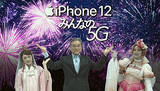 「「みんなの5G」を掲げるau　発売イベントでiPhone 12の魅力を強調」の画像1