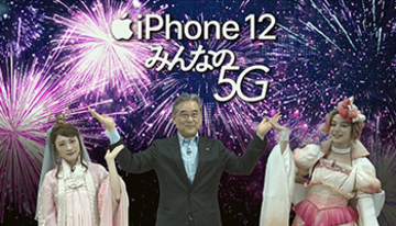 「みんなの5G」を掲げるau　発売イベントでiPhone 12の魅力を強調