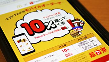 マクドナルドで最大20％還元中！ 参加条件おさらい　最終日と前日は最大30％還元