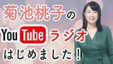 「本日18時、菊池桃子さんがYouTubeラジオ『今日もお疲れ様です。』を開始」の画像1