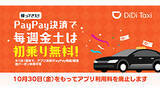 「DiDiがアプリ利用料を廃止！　PayPayコラボのキャンペーンも」の画像1