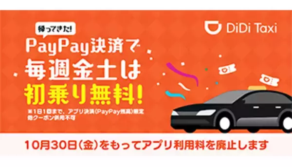 DiDiがアプリ利用料を廃止！　PayPayコラボのキャンペーンも