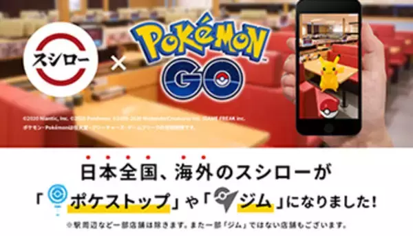 スシロー、ポケモンGOの公式パートナーに！ ポケストップやジムとして登場