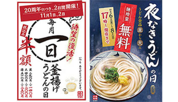 丸亀製麺が毎月1日限定の 半額キャンペーン 復活 11月は2日間に エキサイトニュース