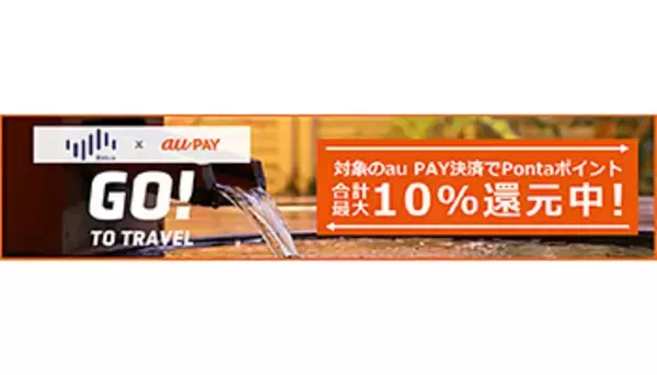 Go To トラベルに「au PAY」、「Relux」での宿泊予約でPontaポイントもらえる