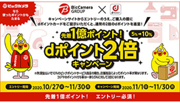 本日からビックカメラグループでdポイント2倍！　先着1億ポイントまで