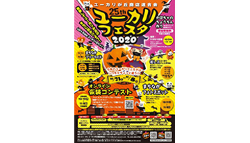 今年のハロウィンはちょっと違う!?　「ユーカリフェスタ2020」開催